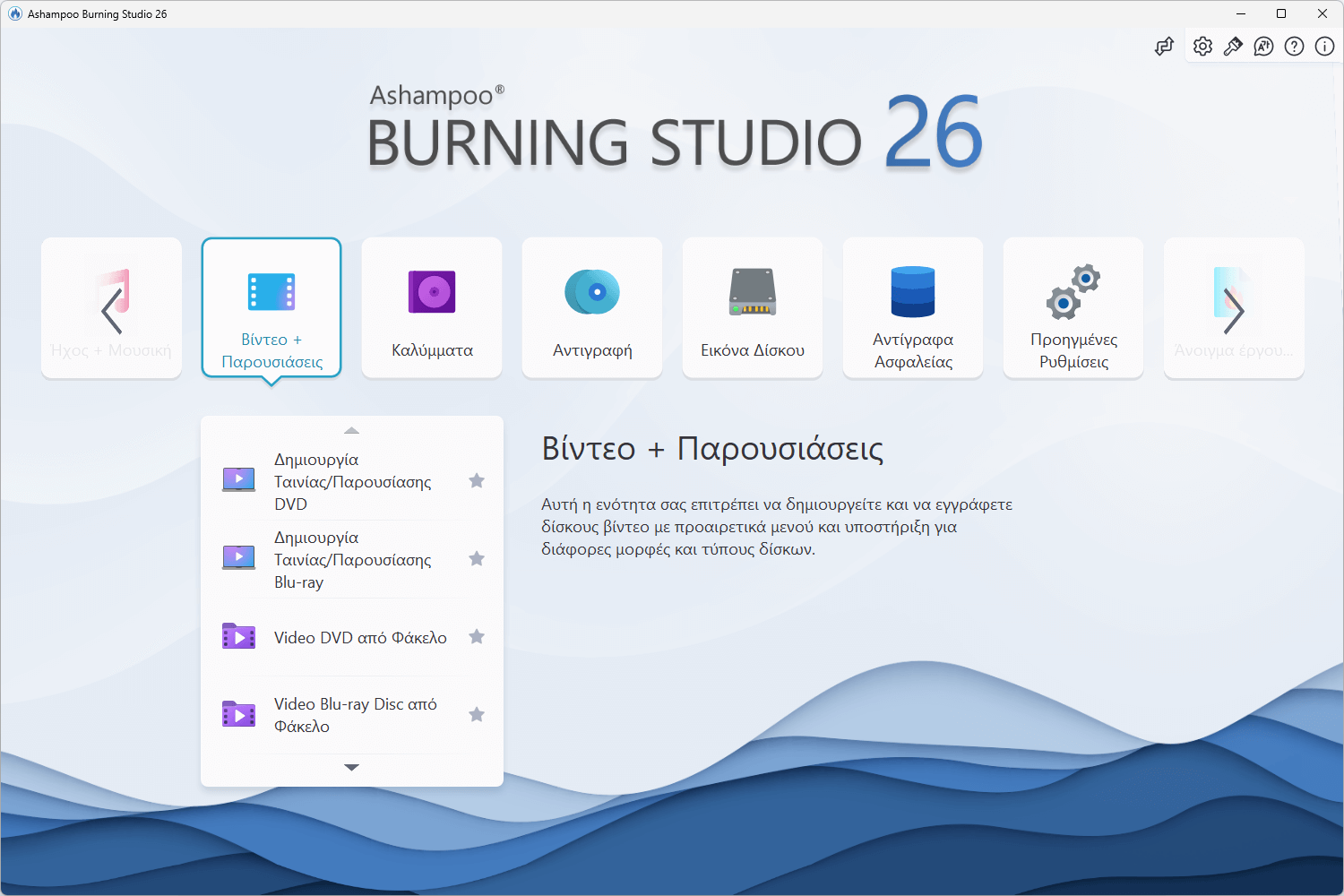 Ashampoo® Burning Studio 26 - Start light