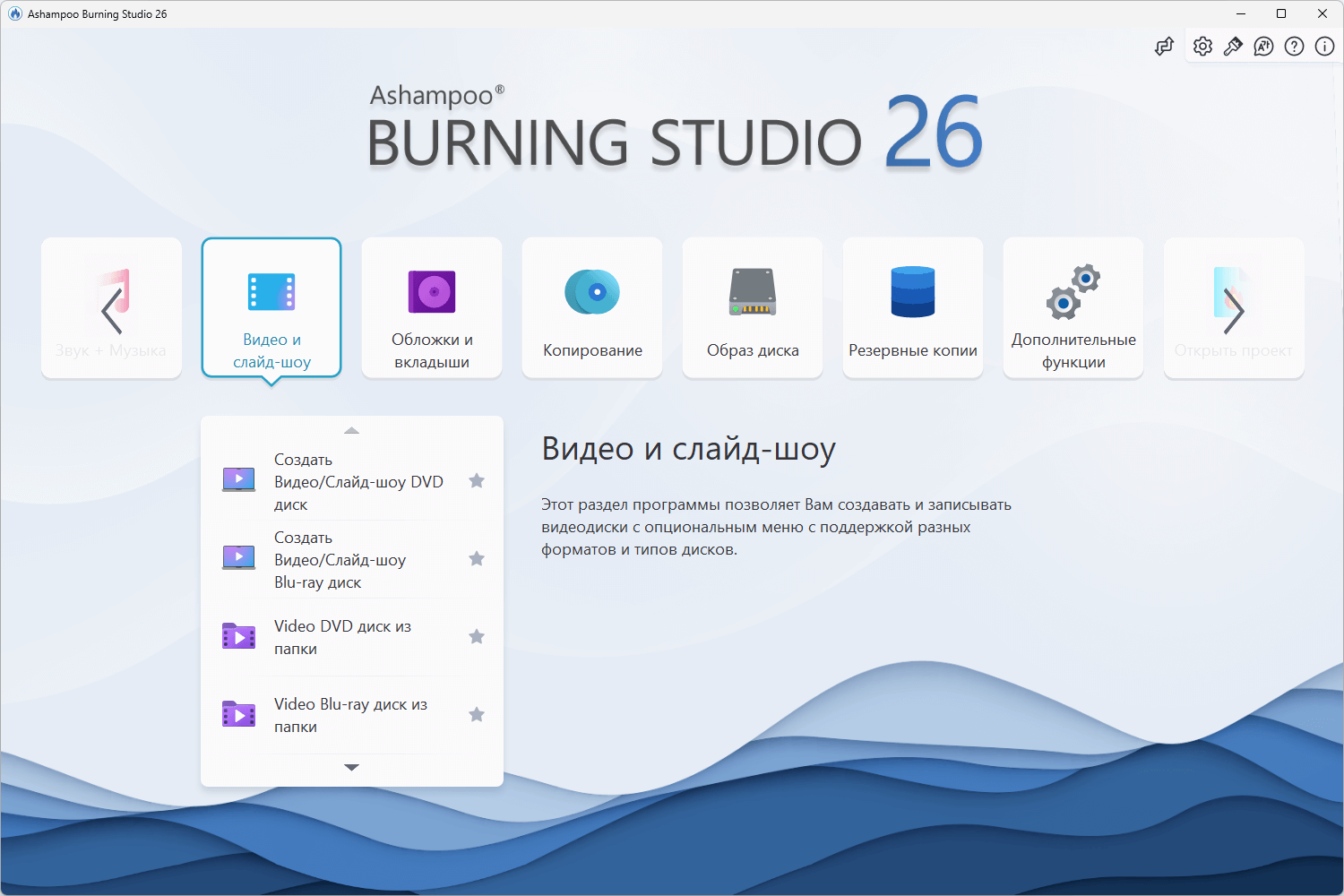 Ashampoo® Burning Studio 26 - Start light