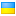 Ukrajinský