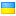 Ukrainien