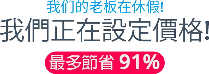 我们的老板在休假 今日我們大降價!