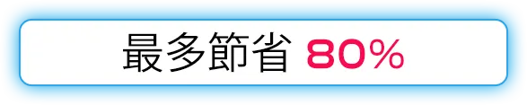 最多節省 80%