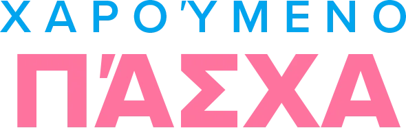 Χαρούμενο Πάσχα!