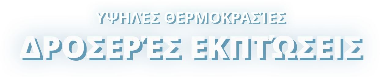 Υψηλές θερμοκρασίες,
δροσερές εκπτώσεις.