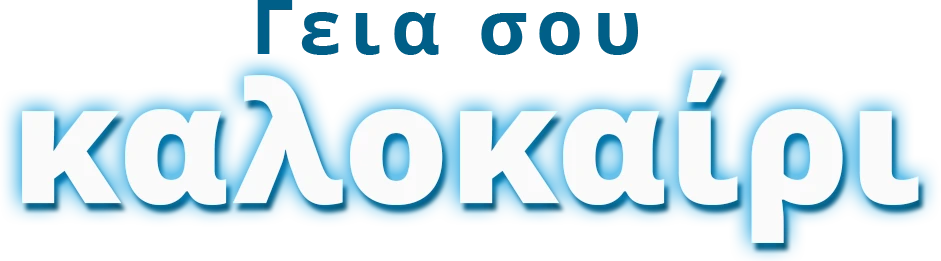 Γεια σου καλοκαίρι