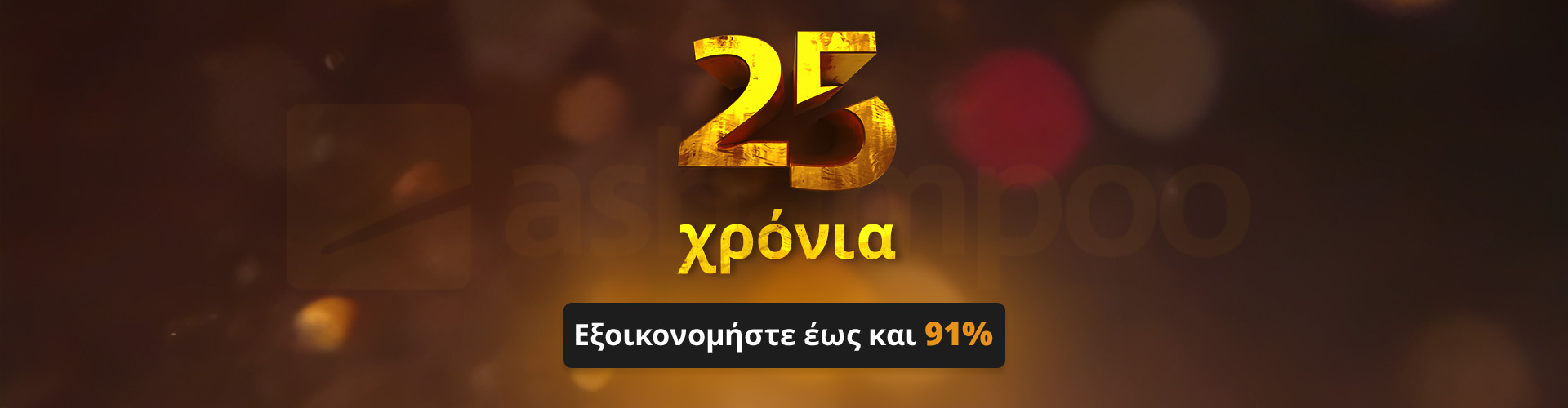 Εξοικονομήστε έως και 91%