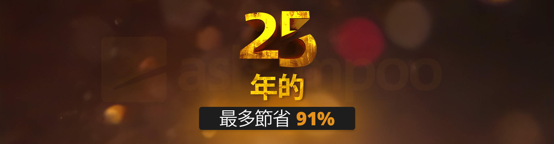 最多節省 91%