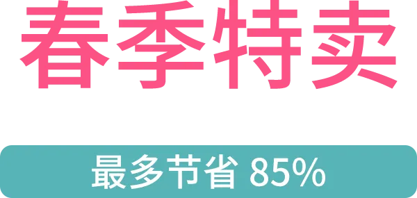 最多节省 85%