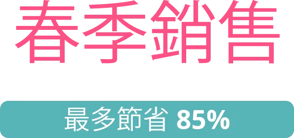 最多節省 85%