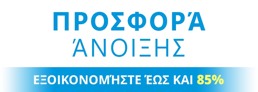 Προσφορά Άνοιξης